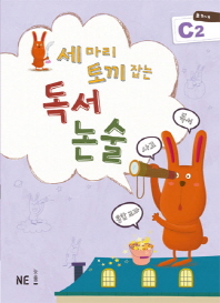 세마리 토끼잡는 독서논술 C2